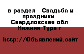  в раздел : Свадьба и праздники . Свердловская обл.,Нижняя Тура г.